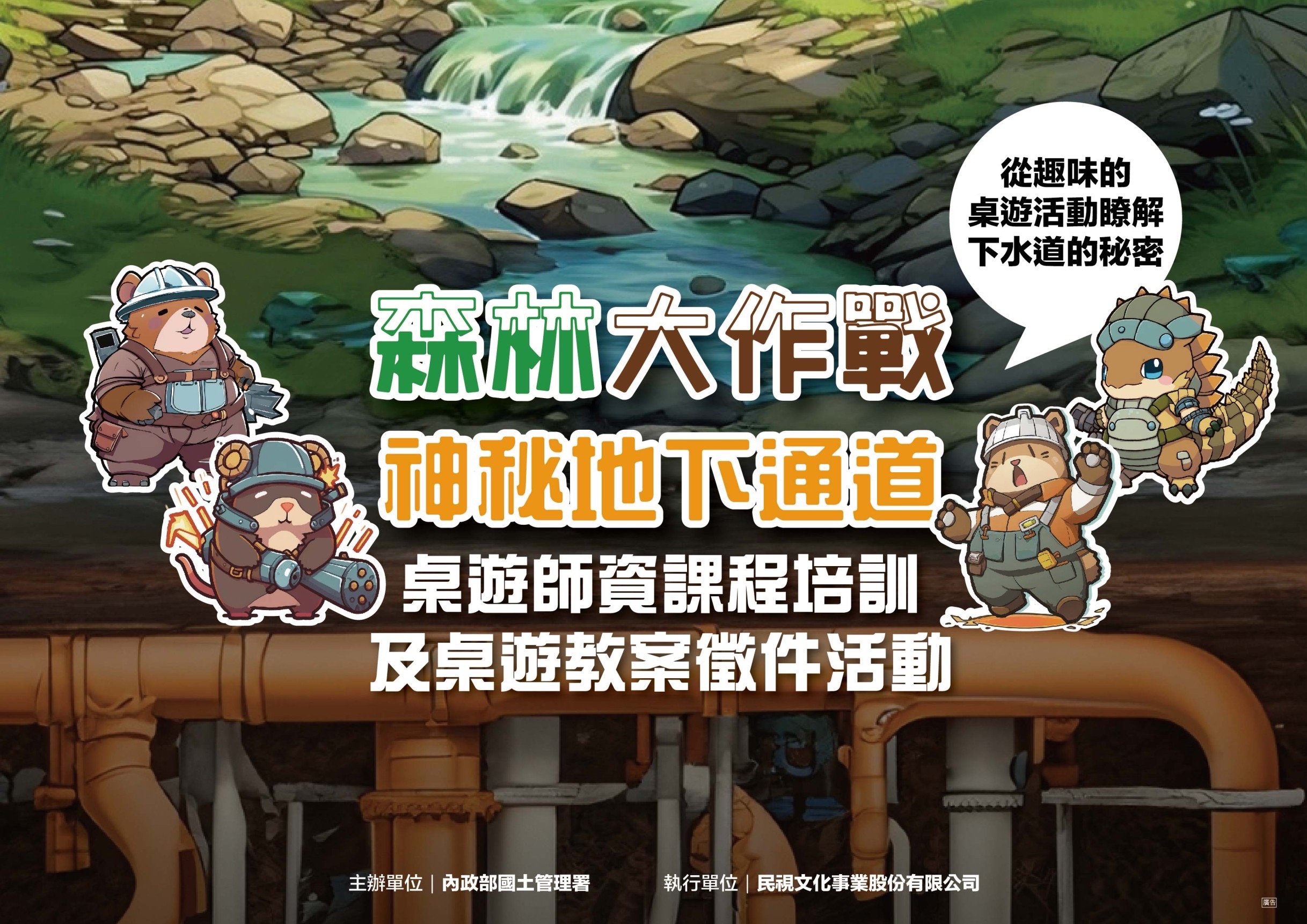 "Forest Battle: The Mysterious Underground Passage" Board Game Teaching Plan Submission (Image / Courtesy of the Ministry of the Interior's Official Website)